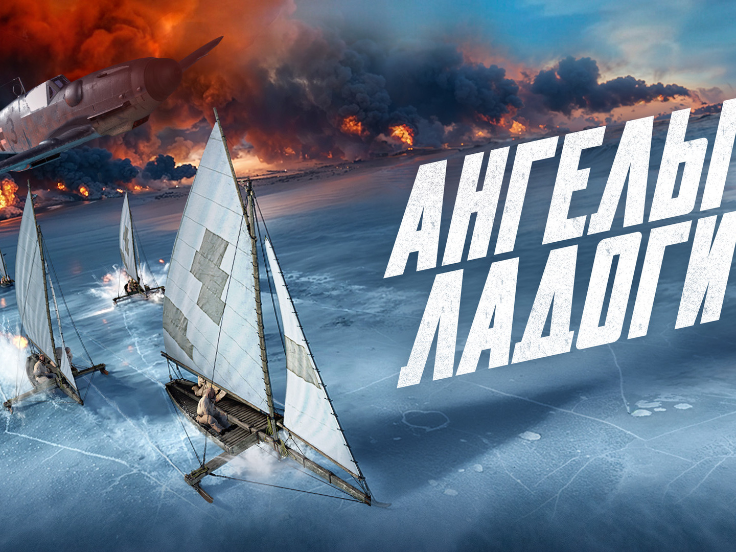 &amp;quot;Ангелы Ладоги&amp;quot;.