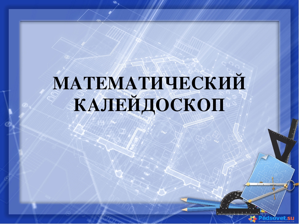 Открытая математическая олимпиада для 4-классников «Математический калейдоскоп».